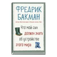 Бакман Ф. "Что мой сын должен знать об устройстве этого мира"