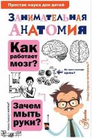 Занимательная анатомия | Буянова Нина Юрьевна