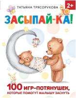 Засыпай-ка! 100 игр-потянушек, которые помогут малышу заснуть Трясорукова Т. П