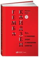 Гемба кайдзен. Путь к снижению затрат и повышению качества