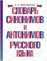 Словарь синонимов и антонимов русского языка Михайлова О.А