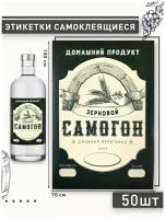 Этикетка на бутылку "Самогон зерновой", 50шт