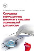 Современные информационные технологии в управлении экономической деятельностью (теория и практика)