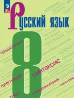 Русский язык 8 класс. Учебник ФП 2023