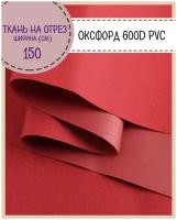 ткань Оксфорд Oxford 600D PVC (ПВХ), водоотталкивающая, цв. красный, на отрез, цена за пог. метр