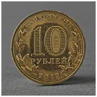 Монета "10 рублей 2013 ГВС Волоколамск Мешковой" 2793820