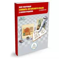 Знаток "Мой говорящий словарь китайского языка с иллюстрациями" Книга для говорящей ручки "знаток" ZP-40032