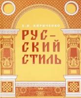 евгения кириченко: русский стиль. поиски выражения национальной самобытности. народность и национальность