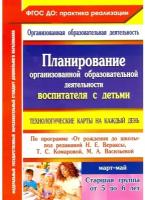 Планирование организованной образовательной деятельности воспитателя с детьми. Март - май. ФГОС | Лободина Наталья Викторовна