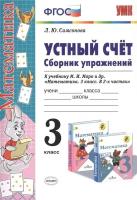 Математика 3 класс. Устный счет. Сборник упражнений. К учебнику М.И. Моро. ФГОС