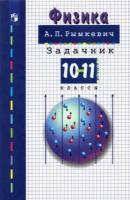 андрей рымкевич: физика. 10-11 классы. задачник. фгос