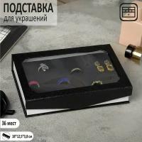 Подставка для украшений "Шкатулка" 36 мест,18x12,5x3.8см, цвет чёрный (1шт.)