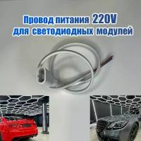 Провод питания 220v для светодиодных модулей 440/565/1195 мм Коннектор ламп для детейлинга, гаража, автомойки, салона красоты, студии, мастерской