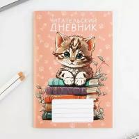 Читательский дневник "Котенок", мягкая обложка, формат А5, 24 листа