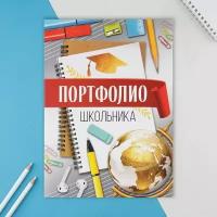 Портфолио в папке с креплением "Портфолио школьника", глобус, 5 листов, 21.5х30 см