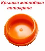 Крышка КС-3577.83.442 для гидробака автокрана