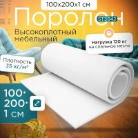 Поролон высокоплотный мебельный эластичный ST-3542 1000*2000*10 мм