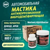 Мастика STP вибродемпфирующая антикорозийная NoiseLIQUIDator