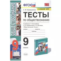 УМК тесты ПО обществознанию 9 КЛ. Боголюбов. ФГОС (к новому