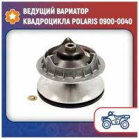 Ведущий вариатор квадроцикла Polaris 0900-0040 (0900-0393)