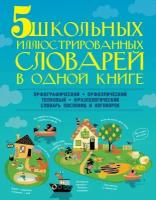 Уникальный школьный иллюстрированный словарь Тихонова М. А, Резниченко И. Л, Алексеев Ф. С, Фокина А. С. 5 школьных иллюстрированных словарей в одной книге