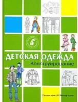 Конлига медиа Детская одежда. Конструирование