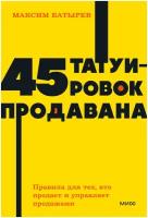 Максим Батырев. 45 татуировок продавана. Правила для тех, кто продаёт и управляет продажами. NEON Pocketbooks