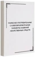 Тематические карточки: наиболее употр. словообразовательные элементы названий лекарственных средств