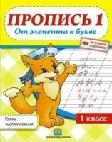 галина федорович: уроки чистописания. 1 класс. пропись 1. от элемента к букве