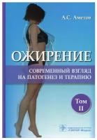 Аметов А. С. Ожирение. Современный взгляд на патогенез и терапию. В 5 томах. Том II (тв.)