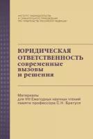 Юридическая ответственность: современные вызовы и решения: Материалы для VIII Ежегодных научных чтений памяти профессора С