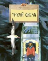 Тихий океан. Федор Конюхов. Настя и Никита