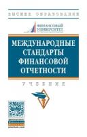 Международные стандарты финансовой отчетности Учебник (Высшее образование)