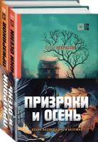 Некрасов Ю. А. Призраки и осень (комплект из двух книг: "Призраки осени" + "Осень призраков")