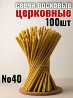 Свечи восковые церковные натуральные религиозные набор 1 кг, №40, 100 свечей