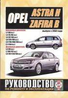 Opel Astra H / Zafira B. Выпуск с 2004 года. Руководство по ремонту и эксплуатации. Бензиновые и дизельные двигатели