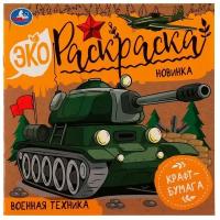 Раскр(Умка) ЭкоРаскр Военная техника [крафт-бумага]