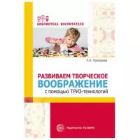 Развиваем творческое воображение с помощью ТРИЗ-технологий. Методическое пособие (рекомендации). Прохорова Л.Н