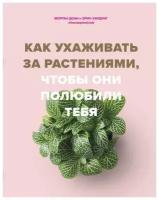 Как ухаживать за растениями, чтобы они полюбили тебя