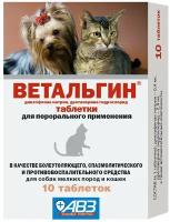 Таблетки АВЗ Ветальгин для собак мелких пород и кошек, 10шт. в уп., 1уп