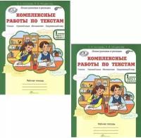 Комплексные работы по текстам. 1 класс. Рабочая тетрадь в 2-х частях. Варианты 1, 2