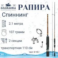 Спиннинг Волжанка Рапира 2,1м 3-10гр