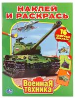 Активити Военная техник (наклей и раскрась) 16стр. + 16 наклеек. УМка 978-5-506-01029-6