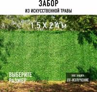 Декоративный забор 1,5х2,4 м Premium Grass Green Mix в рулоне из искусственной травы. Декоративная сетка для забора