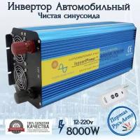 Автомобильный преобразователь напряжения 8000Вт 12В-220В инвертор Luyuan 8000w Чистый синус