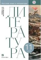 Учебник РоссУчебник 11 класс, ФГОС, Михальская А.К., Зайцева О. Н., Литература, часть 2/2, базовый уровень