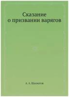 Сказание о призвании варягов