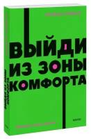 Выйди из зоны комфорта. Измени свою жизнь. NEON Pocketbooks. Б. Трейси