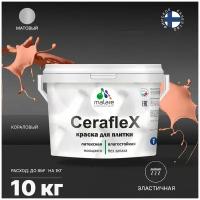 Краска резиновая Malare Ceraflex для керамической плитки, эластичная, моющаяся, быстросохнущая, без запаха, матовая, коралловый, 10 кг