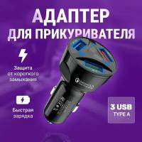 USB переходник адаптер в прикуриватель с быстрой зарядкой, 3 Type-A разъема (черный)